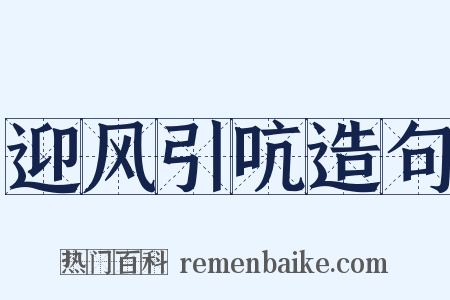 迎风引吭造句是什么意思的图片